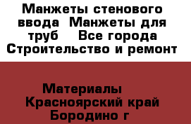 Манжеты стенового ввода. Манжеты для труб. - Все города Строительство и ремонт » Материалы   . Красноярский край,Бородино г.